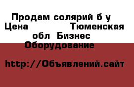 Продам солярий б/у › Цена ­ 17 000 - Тюменская обл. Бизнес » Оборудование   